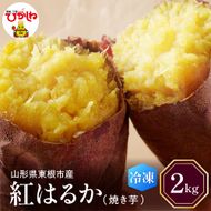 【瞬間冷凍】東根市産 焼き芋（紅はるか）2kg 東根農産センター提供　hi004-hi027-061r