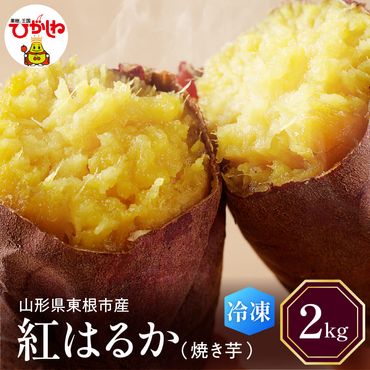 【瞬間冷凍】東根市産 焼き芋（紅はるか）2kg 東根農産センター提供　hi004-hi027-061r