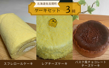 3種のケーキセット（スフレロールケーキ・レアチーズケーキ・バスク風チョコレートチーズケーキ） SRMJ096