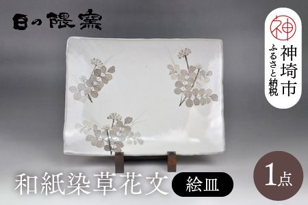 和紙染草花文絵皿A 【日の隈窯 和紙染 和紙 佐賀 陶器 粉引き 鉄絵 草花 窯元 陶芸作家 絵皿】(H025113)