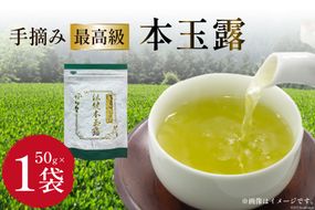 茶 伝統本玉露 50g×1袋 [ベネフィス 福岡県 筑紫野市 21760519] お茶 緑茶 日本茶 玉露 本玉露 八女茶 煎茶 茶葉 星野茶 奥八女星野村