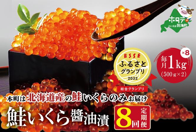 数量限定価格！贅沢堪能！北海道産 鮭いくら醤油漬け 8.0kg ！ (250g×4パック) 8ヶ月 定期便 全8回 ＜いくら丼96～128杯分！＞　鱒（マス）ではなく、北海道産の鮭（サケ）のいくらです