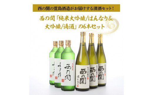 西の関「純米大吟醸/はんなり＆大吟醸/滴酒」の6本セット_29007D