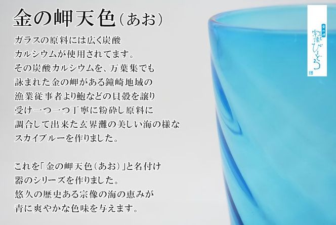 金の岬天色（かねのみさきあお）タンブラー　NM-１０５A【粋工房】_HA1233