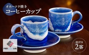 「オホーツク焼」のコーヒーカップ 2客セット BHRG043