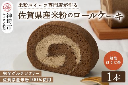 【プレミアム米粉ロールケーキ】焙煎ほうじ茶ロール 【グルテンフリー 誕生日 ギフト 洋菓子 焼菓子 ほうじ茶】(H053212)