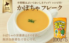 手間暇はぶいておいしさアップ！レシピ付！ かぼちゃフレーク 100g×5 SRMI003