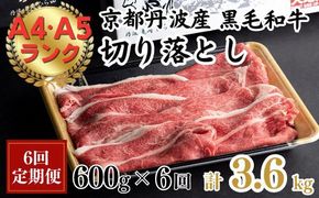 【6回定期便】訳あり 京都産黒毛和牛(A4,A5) 切り落とし 600g×6回 計3.6kg(通常500g+100g×6回) 京の肉 ひら山 厳選≪和牛 牛肉 亀岡牛 京都肉 冷凍 ふるさと納税牛肉≫