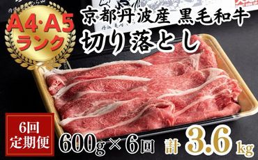 【6回定期便】訳あり 京都産黒毛和牛(A4,A5) 切り落とし 600g×6回 計3.6kg(通常500g+100g×6回) 京の肉 ひら山 厳選≪緊急支援 和牛 牛肉 亀岡牛 京都肉 冷凍 ふるさと納税牛肉≫