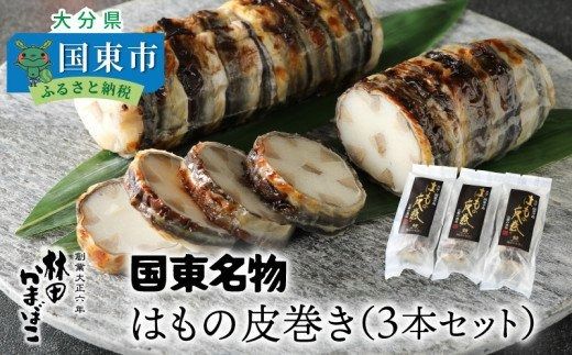 国東名物・はもの皮巻き（3本セット）_29040A