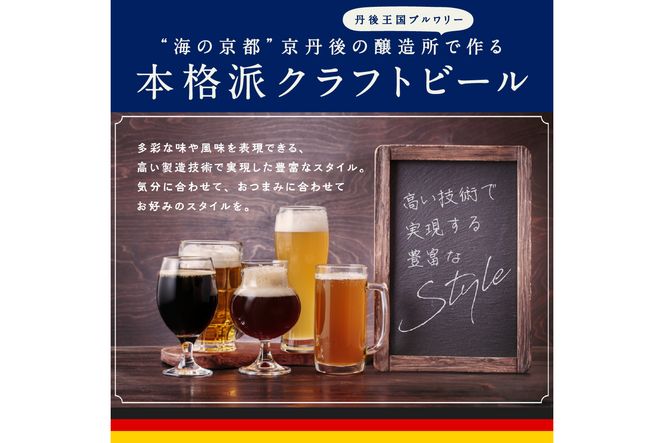 丹後のクラフトビール TANGO KINGDOM Beer® 7本セット　TO00071