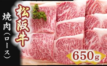 【6-3】松阪牛　焼肉（ロース）650g