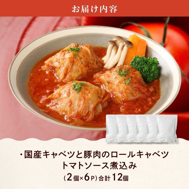 国産キャベツと豚肉のロールキャベツ トマトソース煮込み（2個×6P）合計12個[022J03]