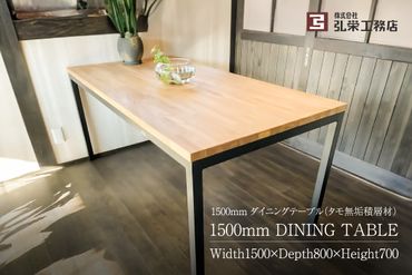 ダイニングテーブル（タモ無垢積層材）サイズ：1500×800×700（mm）【0081-003】