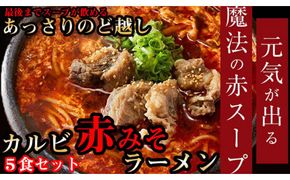 後まであっさりのど越しがいい！カルビ赤みそ ラーメン 5食 セット