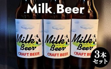 Milk Beer 3本セット ※離島への配送不可