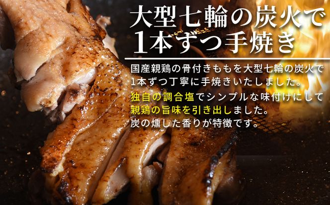 ＜宮崎名物 七輪手焼き 親鶏の骨付きもも2本入り（360g以上）×2袋＞準備でき次第翌々月までに順次発送【 国産 鶏 鶏肉 手焼き もも肉 モモ モモ肉 チキンレッグ おかず おつまみ 骨付き 骨付き肉 焼き鳥 簡単調理 時短 惣菜 加工肉 】【b0768_hi】