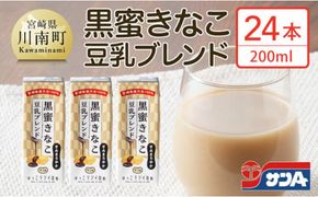 サンA黒蜜きなこ豆乳ブレンド（紙パック）200ml×24本　【 川南町 豆乳飲料 黒蜜 くろみつ きなこ キナコ 乳飲料 ドリンク 送料無料 】E3011