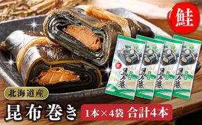 昆布で 鮭 を丁寧に巻いた 昆布巻き 1本×4袋 合計4本 | 昆布巻 国産 北海道産 サケ コンブ だし 海藻 だし昆布 こんぶ水 出汁 乾物 こんぶ 海産物 備蓄 ギフト 保存食 北連物産 きたれん 常温 調理済み 北海道 釧路町 釧路超 特産品　121-1258-24-38