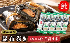 昆布で 鮭 を丁寧に巻いた 昆布巻き 1本×4袋 合計4本 | 昆布巻 国産 北海道産 サケ コンブ だし 海藻 だし昆布 こんぶ水 出汁 乾物 こんぶ 海産物 備蓄 ギフト 保存食 北連物産 きたれん 常温 調理済み 北海道 釧路町 釧路超 特産品　121-1258-24-02