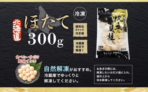 441.  ホタテ 貝柱 300g ほたて ホタテ 帆立 お刺身 魚介 海鮮 送料無料 北海道 弟子屈町