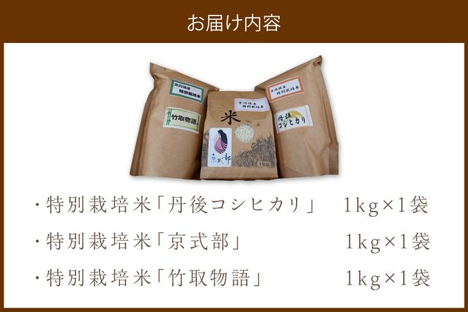 令和5年産 丹後産お米3種食べ比べセット 1kg×3袋　JA00036
