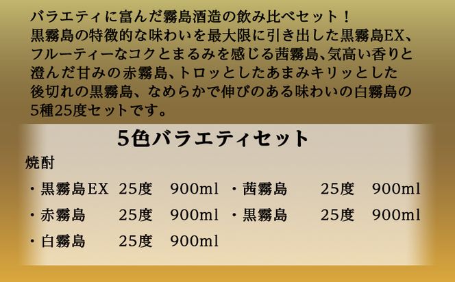 霧島酒造(25度)900ml×5色バラエティセット≪みやこんじょ特急便≫_17-3801