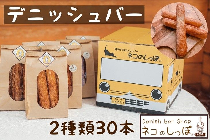 パン デニッシュバー ネコのしっぽ 2種類[シュガー味・プレーン味]30本≪パン デニッシュ ネコ 猫 おやつ 朝食 冷凍≫※キャットハウス段ボール箱でお届け※着日指定不可