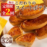 【0233802b】＜定期便・全2回＞こだわりスイートポテト(約50g×16個×2回・計32個) スイートポテト さつまいも サツマイモ お菓子 菓子 スイーツ おやつ【吉川菓子店】