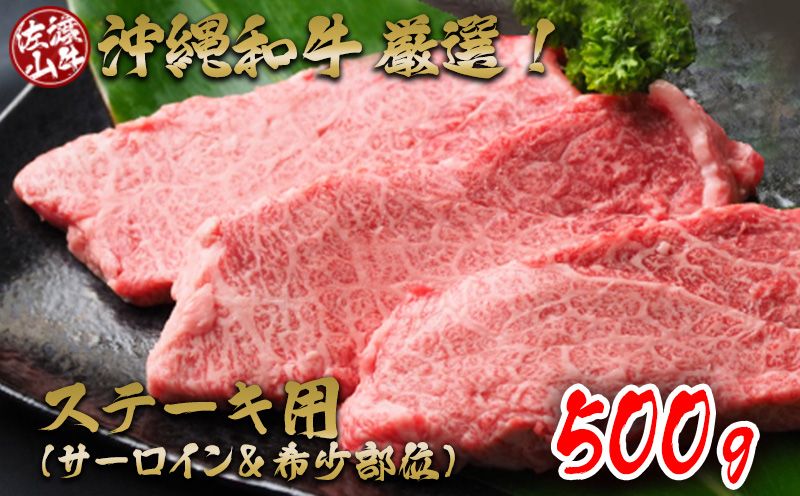 [数量限定]沖縄和牛[佐渡山牛]厳選!ステーキ用 500g(サーロイン&希少部位)