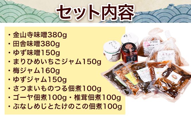 美山の手作り産品詰合せ10点セット 日高川町生活研究グループ美山支部《30日以内に出荷予定(土日祝除く)》和歌山県 日高川町 ジャム 山菜 佃煮 味噌---wshg_chsgmst_30d_23_15000_10p---