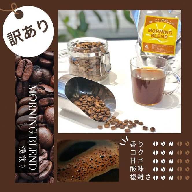 訳あり コーヒー 豆 粉《お徳用 2種類》浅煎り モーニングブレンド/深煎り アフタヌーンブレンド 各500g 合計 1kg 《自家焙煎 飲み比べ 珈琲 豆 ブレンド アウトドア 訳アリ》