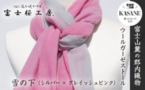 富士桜工房ウールガーゼストール「KASANE」雪の下（シルバー×グレイッシュピンク）無縫製 二重織 FAA4010