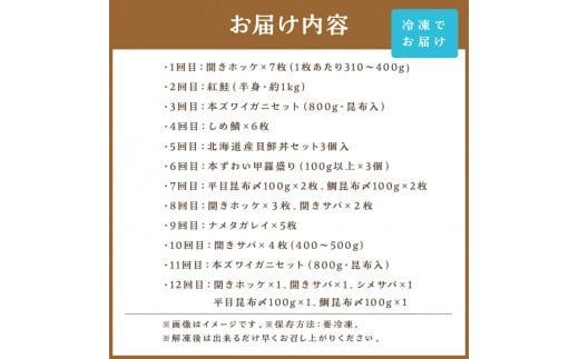 【12ヶ月定期便】 海物語～北見からの贈り物～ ( 海鮮 ホッケ カニ さけ かに 魚 甲羅盛り しめ鯖 海鮮丼 貝 ほたて ホタテ つぶ貝 ウニ 鯖 さば カレイ 昆布 )【999-0189】