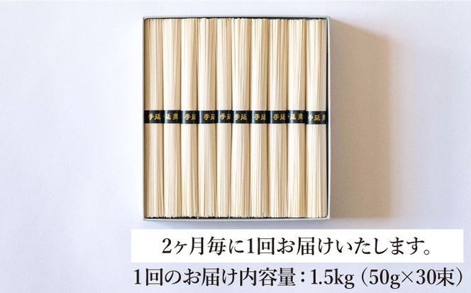 【定期便 年6回】手延べ そうめん 1.5kg （50g×30束） / 素麺 麺 / 南島原市 / 池田製麺工房 [SDA056]