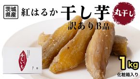 【 塚田商店 】 干し芋 B級品 丸干し 1kg 国産 無添加 さつまいも 芋 お菓子 おやつ デザート 和菓子 いも イモ 工場直送 [BD023ci]