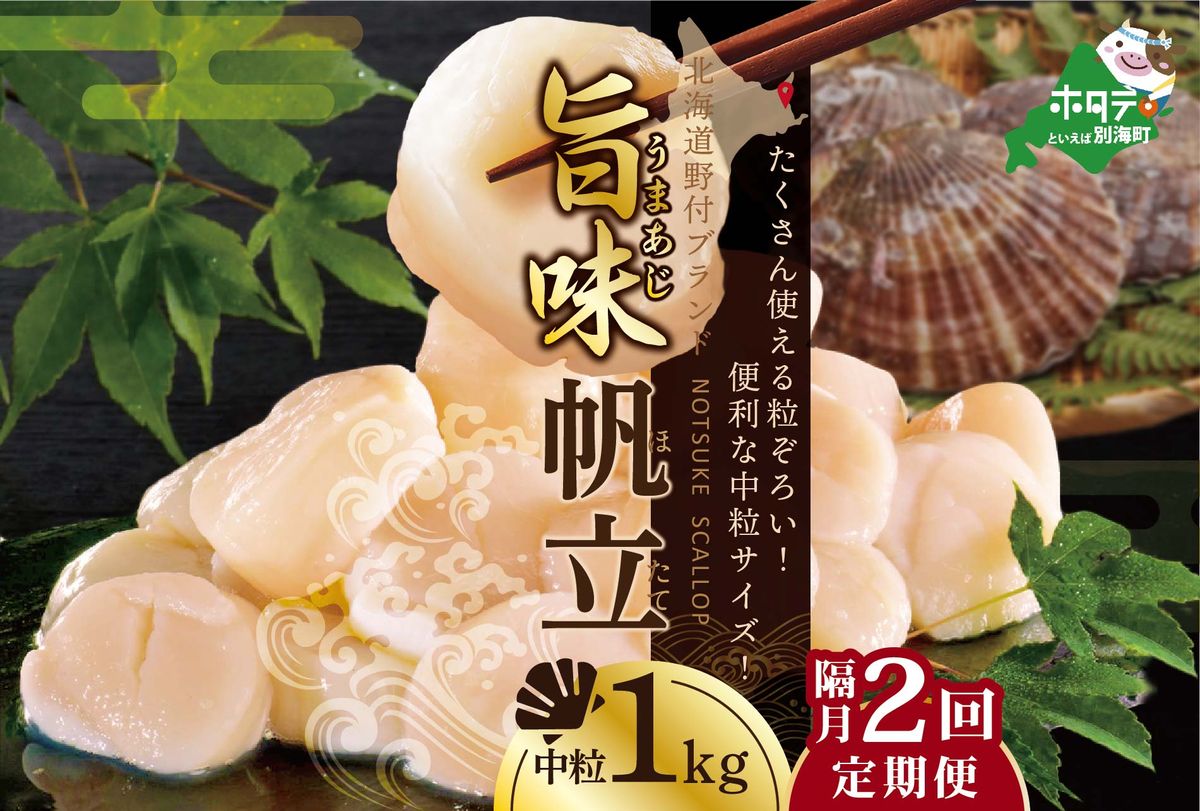 [隔月2回定期便]★NB北海道 野付産 漁協直送 冷凍ホタテ 貝柱 中粒(3Sサイズ)ホタテ1kg[NKB02NBT1]
