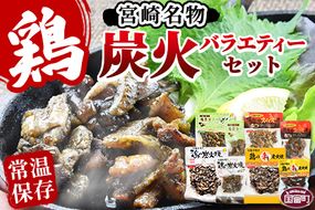 ＜宮崎名物 炭火バラエティーセット＞準備でき次第翌々月までに順次発送【b0659_hi】