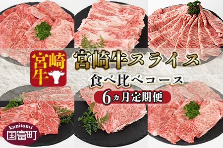 [6か月定期便 宮崎牛スライス 食べ比べコース]入金確認後、1か月程度で第一回目発送[b0411_my]