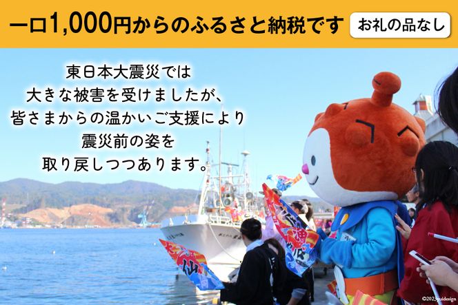 気仙沼市への応援寄附（返礼品はございません） [宮城県 気仙沼市 20561928]