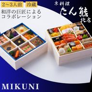 おせち たん熊北店×オテル・ドゥ・ミクニ 和洋 二段重（冷蔵）亀岡市 限定｜33品目 2～3人前 和風 洋風 コラボ お節 2025 予約　※12月31日お届け※北海道・東北・沖縄・離島へのお届け不可