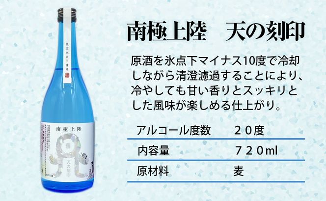 佐藤焼酎製造場　季節限定「天の刻印」麦焼酎飲み比べ3本セット（720ml×3）　N0115-ZA635