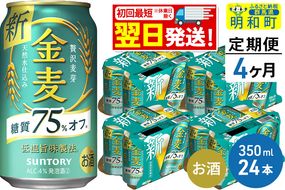 《定期便4ヶ月》サントリー 金麦糖質75％オフ ＜350ml×24缶＞|10_omr-082404