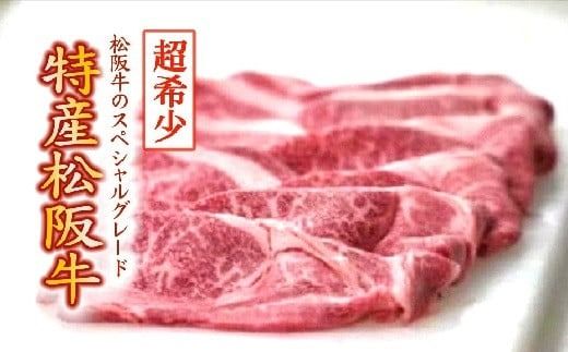 【6-8】特産松阪牛　水炊き・しゃぶしゃぶ用（ウデ、モモ）500g【限定10セット／月】