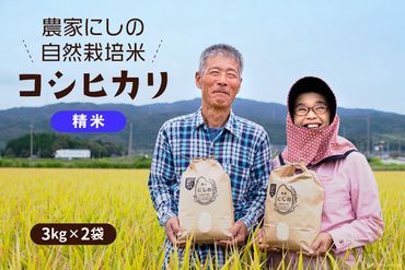 令和5年 自然栽培米 コシヒカリ 白米 3kg×2 [農家にしの 石川県 宝達志水町 38600582] 米 お米 ご飯 ごはん