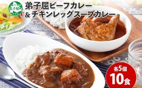 582. ビーフカレー チキンレッグ スープカレー 食べ比べ 10個 牛肉 レトルトカレー 備蓄 北海道 弟子屈町