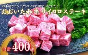 おおいた和牛サイコロステーキ400g ステーキ 牛肉 豊後牛 焼肉 鉄板焼き 大分県産_2383R