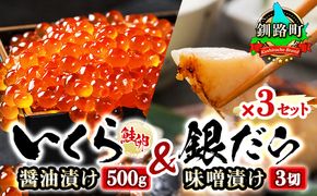 北海道産 いくら醤油漬け 500g & 銀だら味噌漬け 3切 ×3セット | おすすめの人気セット! 国産 北海道産 いくら いくら醤油漬け イクラ ikura 天然 鮭 サーモン 鮭卵 鮭いくら いくら醤油漬 HACCP 認証 釧之助本店 笹谷商店 銀だら西京漬け ではなく独自に調合した 味噌漬けが おすすめ 人気 銀だら 銀鱈 銀ダラ ギンダラ ぎんだら 北海道 釧路町 年内配送 年内発送 北海道 釧路町 釧路超 特産品　121-1920-349