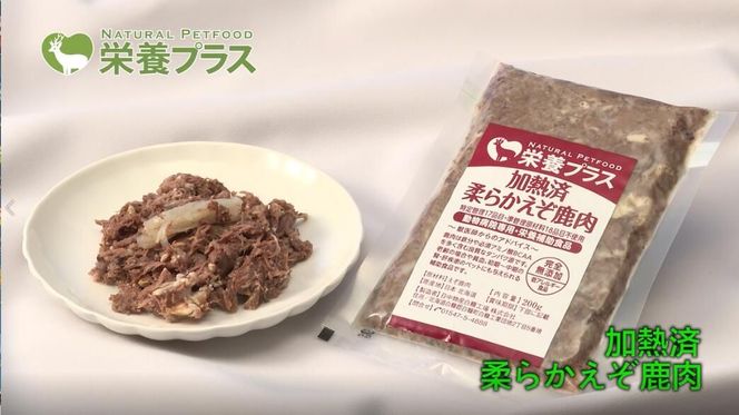 えぞ鹿肉スープ＆加熱済肉【4点セット】※ペットフード