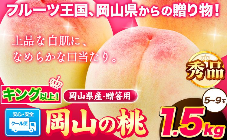 岡山県産 岡山の桃 秀品 約1.5kg(5~9玉前後) [6月下旬-9月上旬頃出荷] 桃 キング ロイヤル 贈答用 秀品 白桃 岡山 白桃 はくとう スイーツ フルーツ 果物 デザート 旬 岡山県 矢掛町 モモ もも 清水白桃 白鳳 白麗 はくほう---ofn_cpmm_l69_25_20000_15---